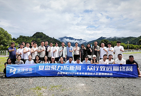 Yongjie Equipment 2025 semi-annual summary conference and team building activities came to a successful conclusion